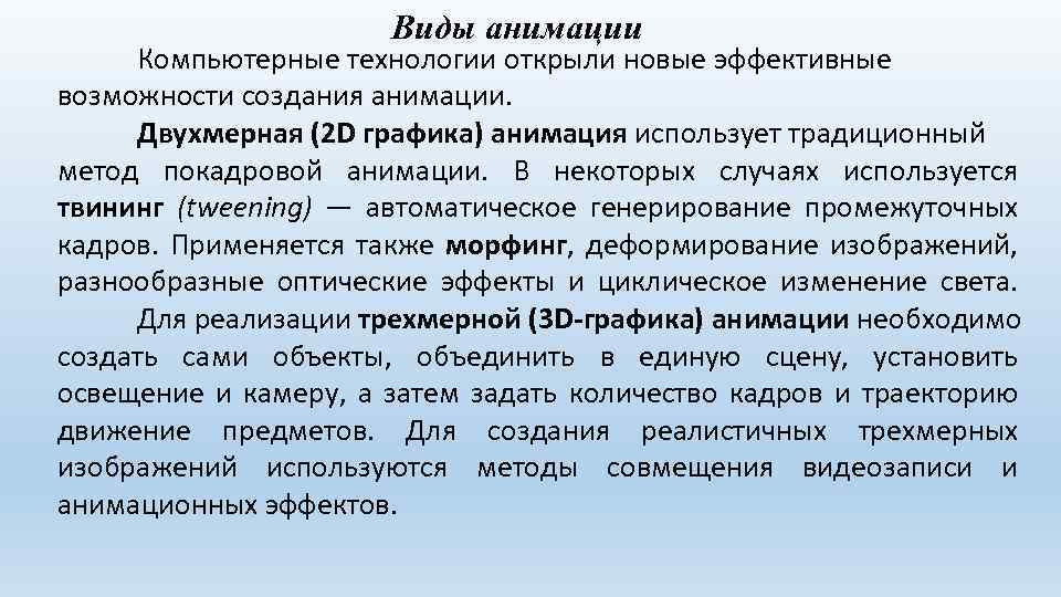 Виды анимации Компьютерные технологии открыли новые эффективные возможности создания анимации. Двухмерная (2 D графика)