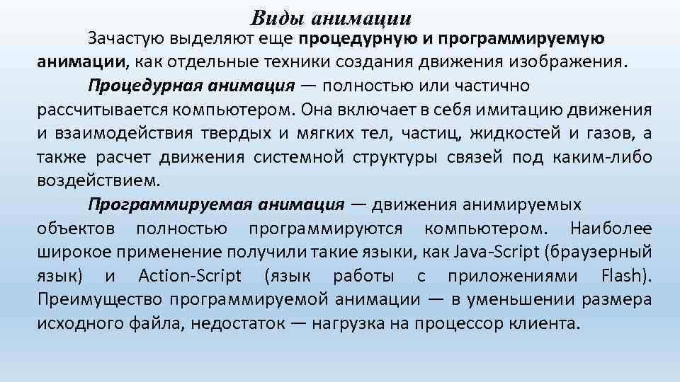 Виды анимации Зачастую выделяют еще процедурную и программируемую анимации, как отдельные техники создания движения