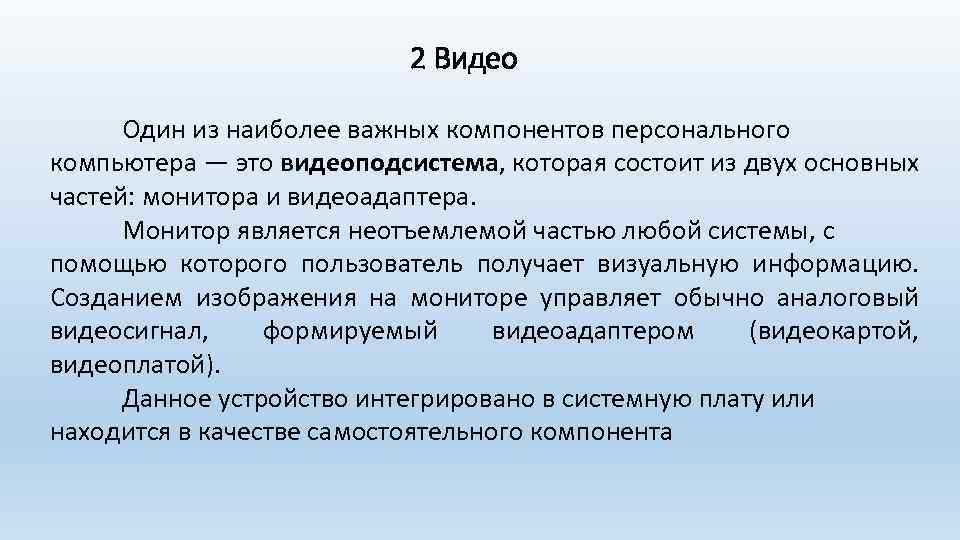 2 Видео Один из наиболее важных компонентов персонального компьютера — это видеоподсистема, которая состоит