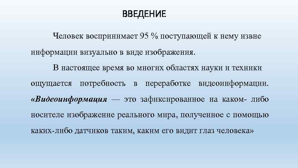 ВВЕДЕНИЕ Человек воспринимает 95 % поступающей к нему извне информации визуально в виде изображения.