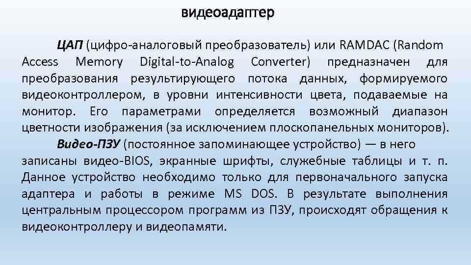 видеоадаптер ЦАП (цифро-аналоговый преобразователь) или RAMDAC (Random Access Memory Digital-to-Analog Converter) предназначен для преобразования