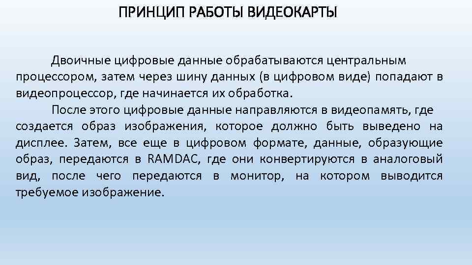 ПРИНЦИП РАБОТЫ ВИДЕОКАРТЫ Двоичные цифровые данные обрабатываются центральным процессором, затем через шину данных (в