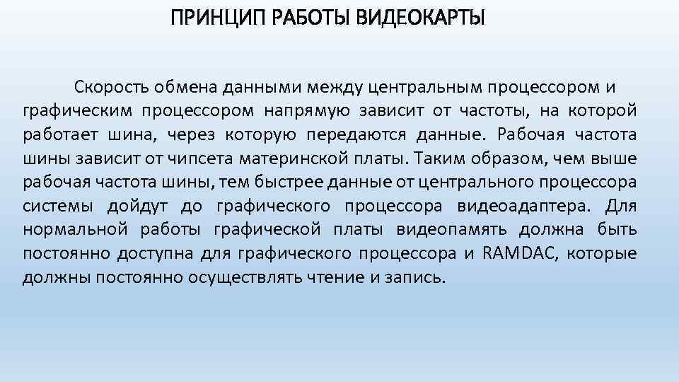 ПРИНЦИП РАБОТЫ ВИДЕОКАРТЫ Скорость обмена данными между центральным процессором и графическим процессором напрямую зависит