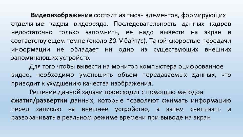 Видеоизображение состоит из тысяч элементов, формирующих отдельные кадры видеоряда. Последовательность данных кадров недостаточно только