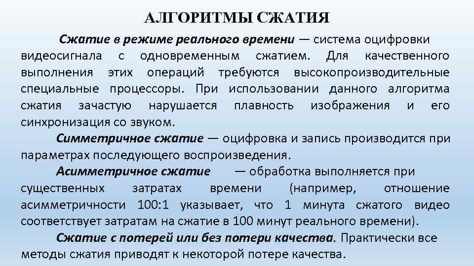 Алгоритмы сжатия. Алгоритмы сжатия видеоизображений. Дайте краткую характеристику алгоритмам сжатия видеосигнала. Методы сжатия видеоинформации. Алгоритм сжатия потоковый.