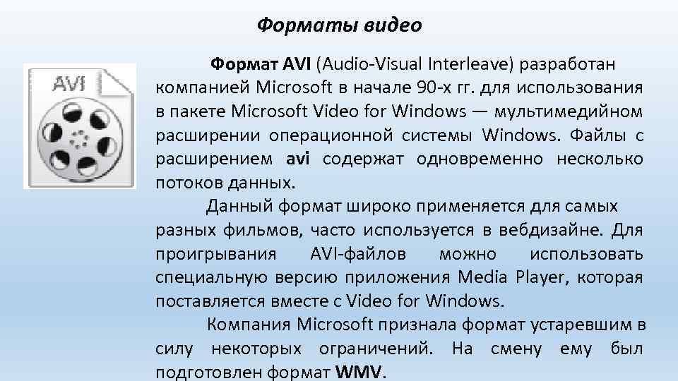 Форматы видео Формат AVI (Audio-Visual Interleave) разработан компанией Microsoft в начале 90 -х гг.