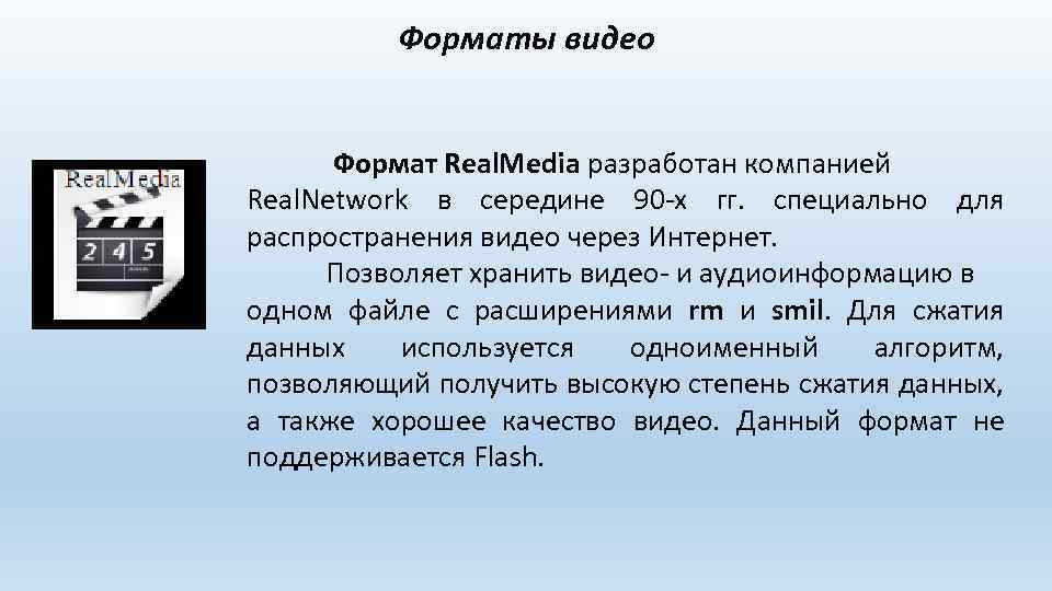 Форматы видео Формат Real. Media разработан компанией Real. Network в середине 90 -х гг.