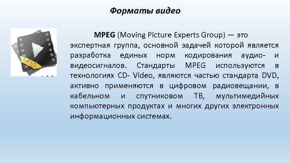 Форматы видео MPEG (Moving Picture Experts Group) — это экспертная группа, основной задачей которой