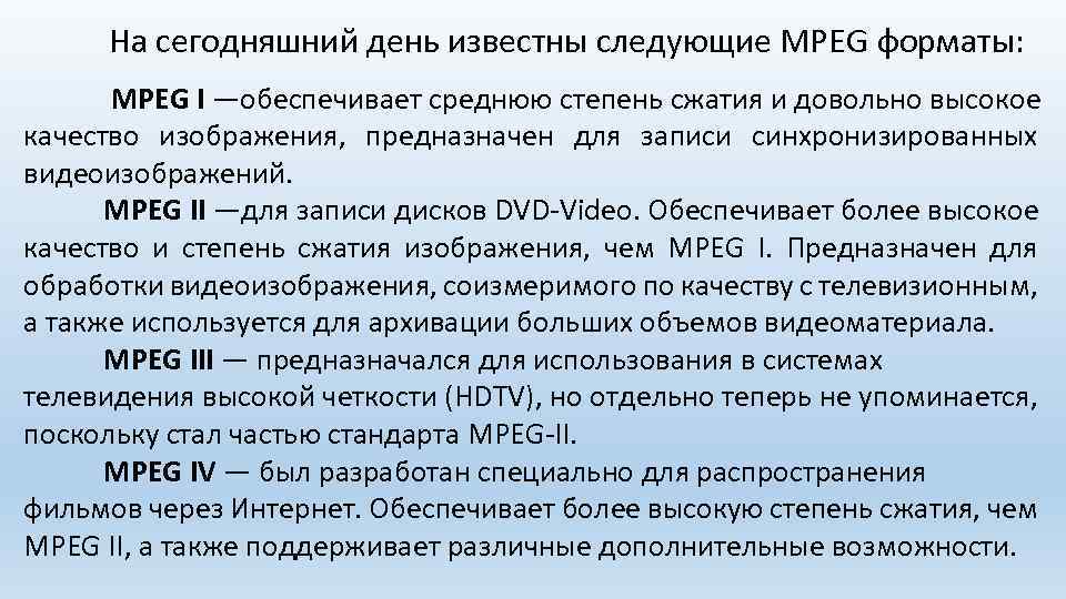 На сегодняшний день известны следующие MPEG форматы: MPEG I —обеспечивает среднюю степень сжатия и