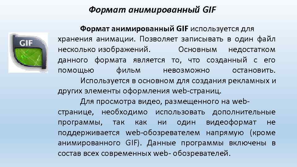 Формат анимированный GIF используется для хранения анимации. Позволяет записывать в один файл несколько изображений.