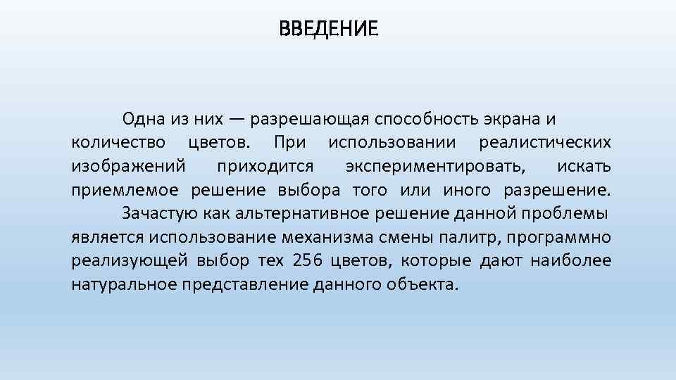 ВВЕДЕНИЕ Одна из них — разрешающая способность экрана и количество цветов. При использовании реалистических