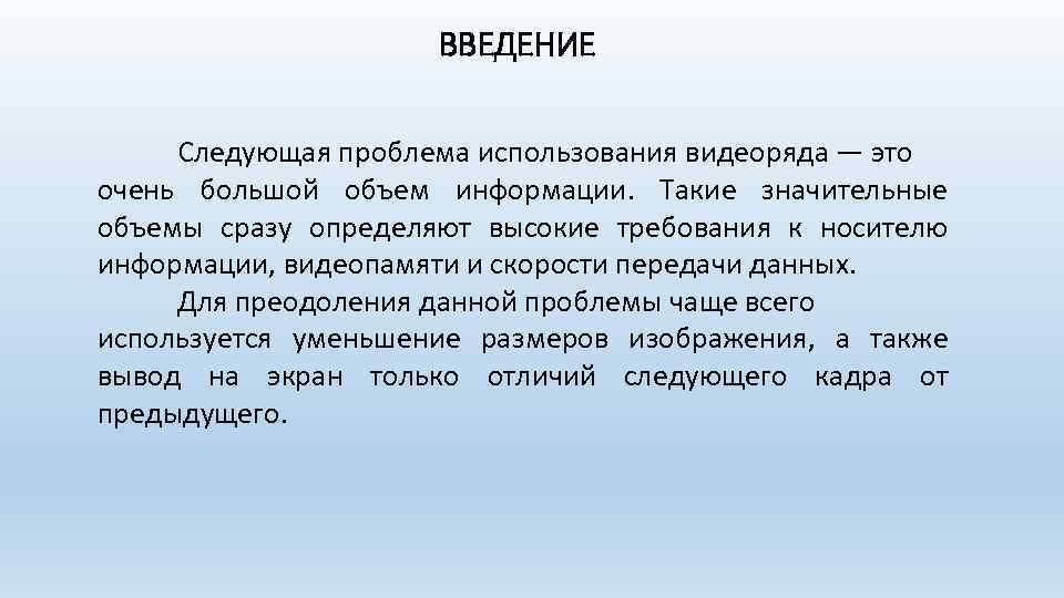 ВВЕДЕНИЕ Следующая проблема использования видеоряда — это очень большой объем информации. Такие значительные объемы