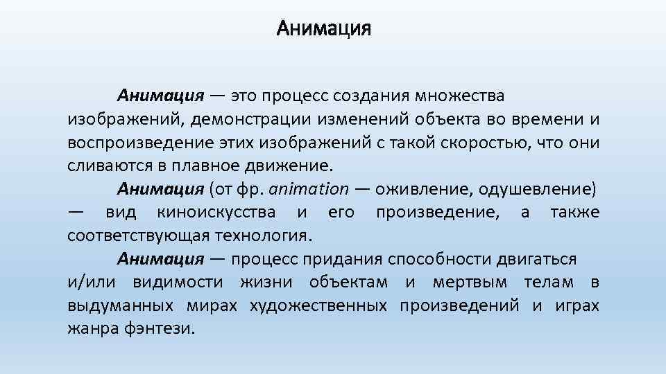 Анимация — это процесс создания множества изображений, демонстрации изменений объекта во времени и воспроизведение