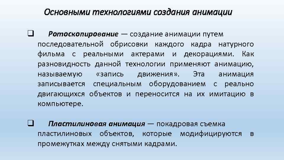 Основными технологиями создания анимации q Ротоскопирование — создание анимации путем последовательной обрисовки каждого кадра