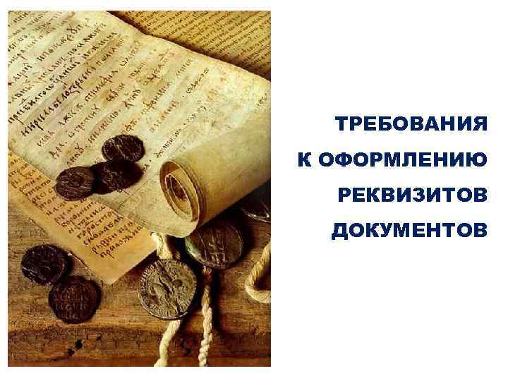 ТРЕБОВАНИЯ К ОФОРМЛЕНИЮ РЕКВИЗИТОВ ДОКУМЕНТОВ 