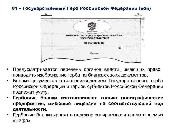 01 – Государственный Герб Российской Федерации (доп) • Предусматривается перечень органов власти, имеющих право