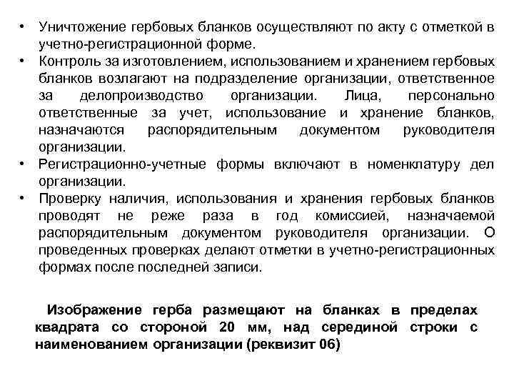  • Уничтожение гербовых бланков осуществляют по акту с отметкой в учетно регистрационной форме.