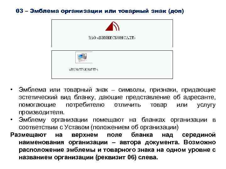 03 – Эмблема организации или товарный знак (доп) • Эмблема или товарный знак –