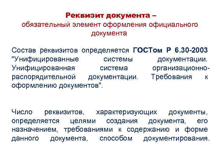  Реквизит документа – обязательный элемент оформления официального документа Состав реквизитов определяется ГОСТом Р