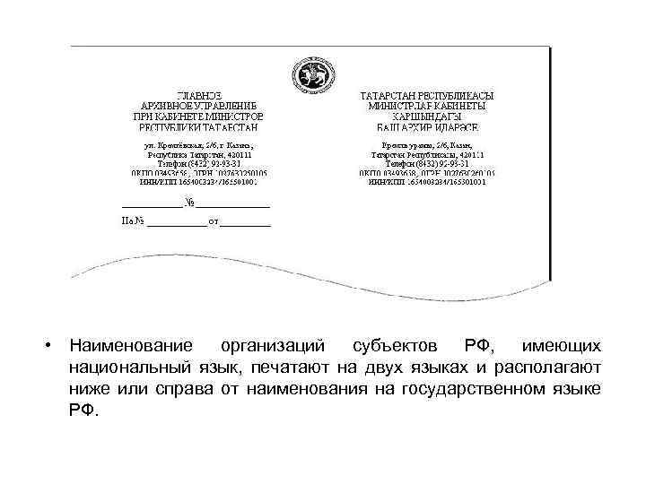  • Наименование организаций субъектов РФ, имеющих национальный язык, печатают на двух языках и