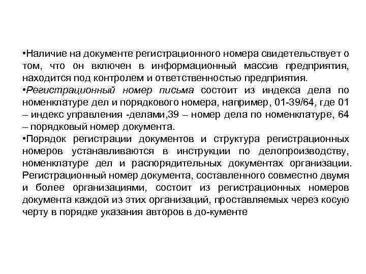  • Наличие на документе регистрационного номера свидетельствует о том, что он включен в