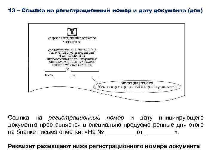 13 – Ссылка на регистрационный номер и дату документа (доп) Ссылка на регистрационный номер