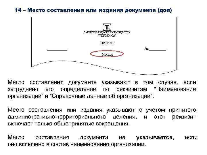 14 – Место составления или издания документа (доп) Место составления документа указывают в том