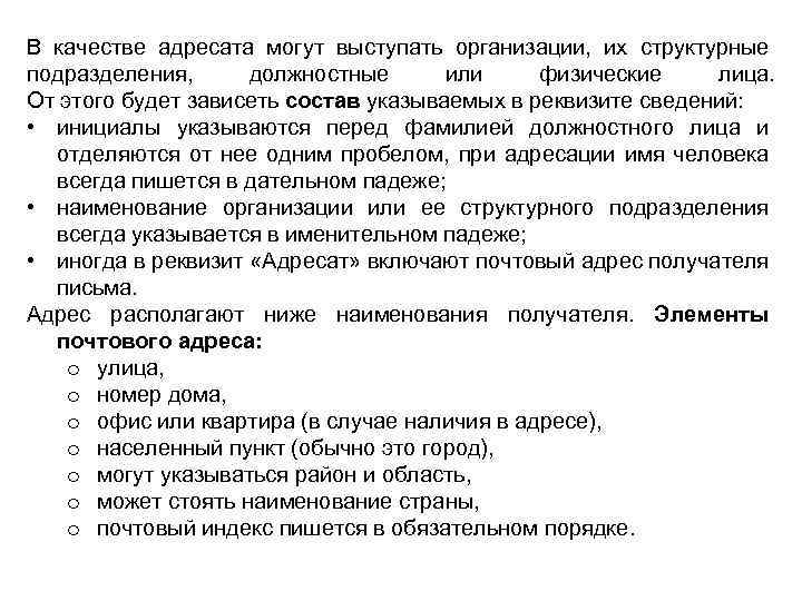 В качестве адресата могут выступать организации, их структурные подразделения, должностные или физические лица. От