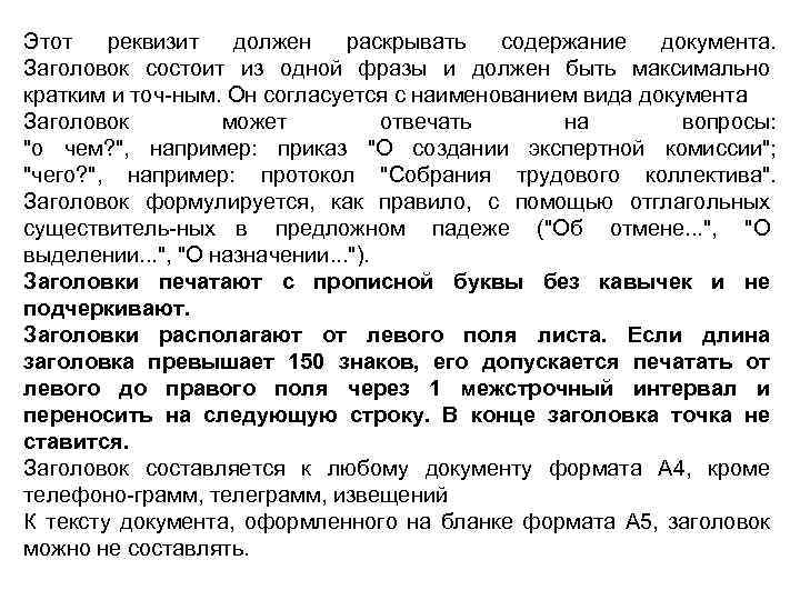 Этот реквизит должен раскрывать содержание документа. Заголовок состоит из одной фразы и должен быть