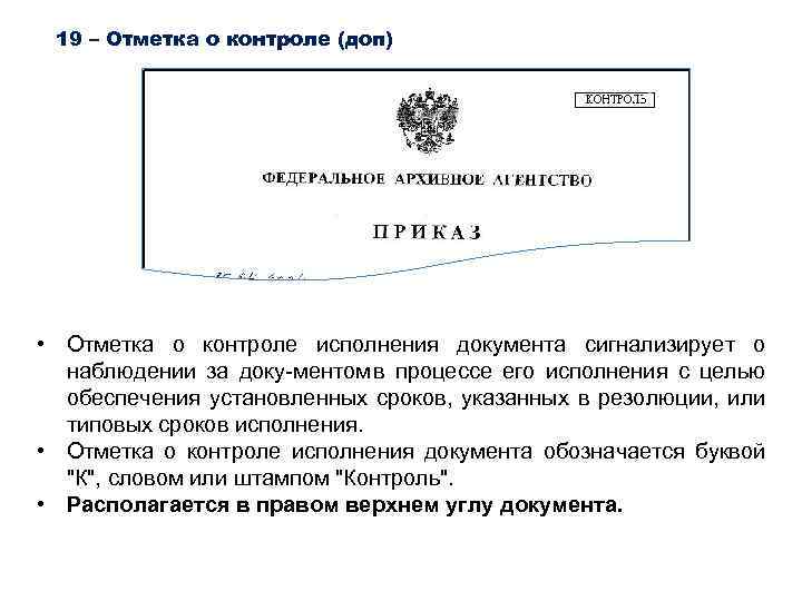 19 – Отметка о контроле (доп) • Отметка о контроле исполнения документа сигнализирует о