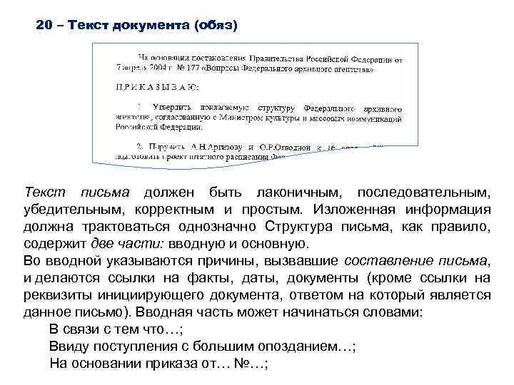 20 – Текст документа (обяз) Текст письма должен быть лаконичным, последовательным, убедительным, корректным и