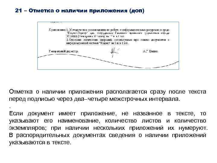 21 – Отметка о наличии приложения (доп) Отметка о наличии приложения располагается сразу после