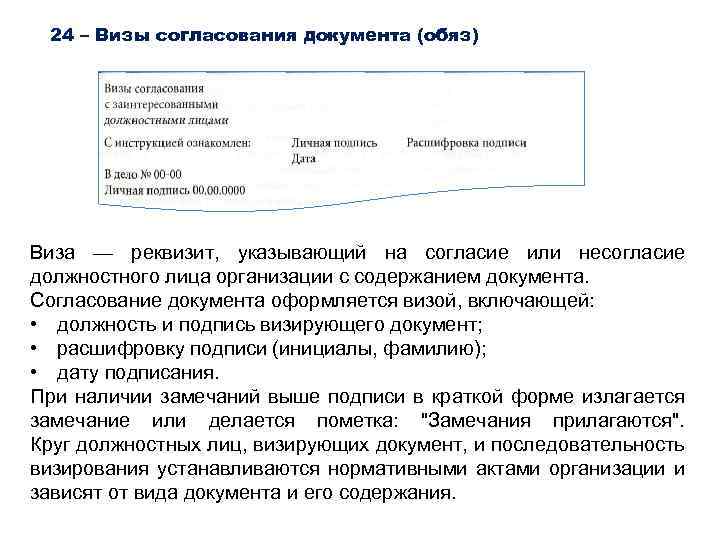 24 – Визы согласования документа (обяз) Виза — реквизит, указывающий на согласие или несогласие