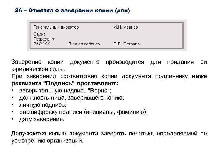26 – Отметка о заверении копии (доп) Заверение копии документа производится для придания ей