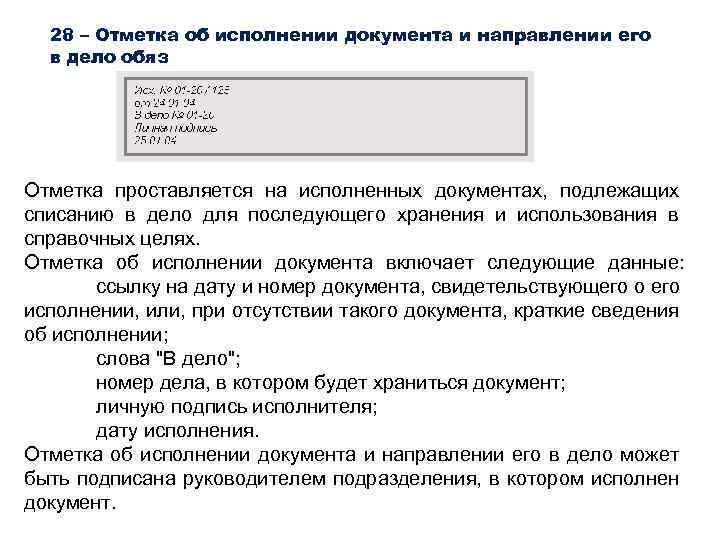 28 – Отметка об исполнении документа и направлении его в дело обяз Отметка проставляется