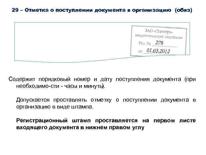 29 – Отметка о поступлении документа в организацию (обяз) Содержит порядковый номер и дату