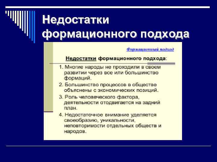 Формационный подход больше ориентирован на страны. Недостатки формационного подхода. Недостатки формационного подхода и цивилизационного. Достоинства формационного подхода. Достоинства и недостатки цивилизационного подхода.