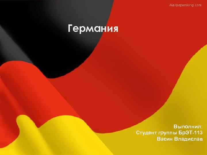 Германия Выполнил: Студент группы Бр. ЭТ-113 Васин Владислав 