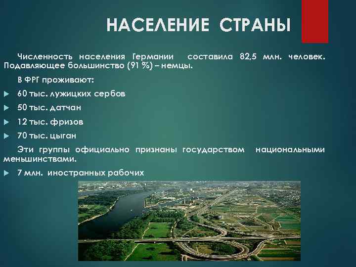 НАСЕЛЕНИЕ СТРАНЫ Численность населения Германии составила 82, 5 млн. человек. Подавляющее большинство (91 %)