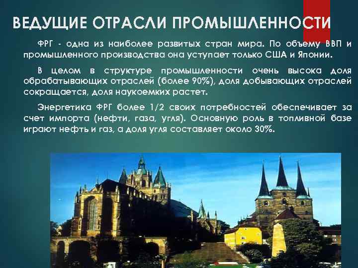 ВЕДУЩИЕ ОТРАСЛИ ПРОМЫШЛЕННОСТИ ФРГ - одна из наиболее развитых стран мира. По объему ВВП