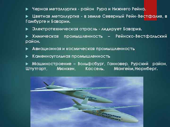  Черная металлургия - район Рура и Нижнего Рейна. Цветная металлургия - в земле