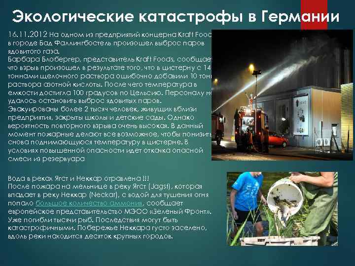Экологические катастрофы в Германии 16. 11. 2012 На одном из предприятий концерна Kraft Foods