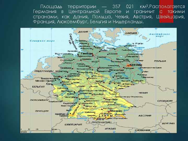 Площадь территории — 357 021 км². Располагается Германия в Центральной Европе и граничит с