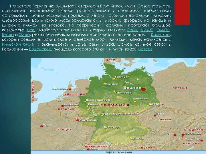 На севере Германию омывают Северное и Балтийское моря. Северное море привлекает посетителей своими рассыпанными