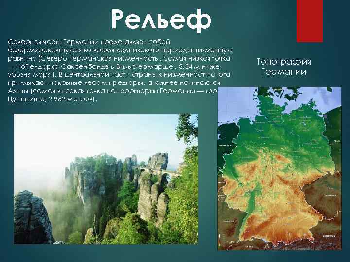 Рельеф Северная часть Германии представляет собой сформировавшуюся во время ледникового периода низменную равнину (Северо-Германская