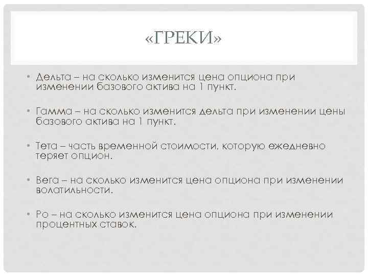  «ГРЕКИ» • Дельта – на сколько изменится цена опциона при изменении базового актива