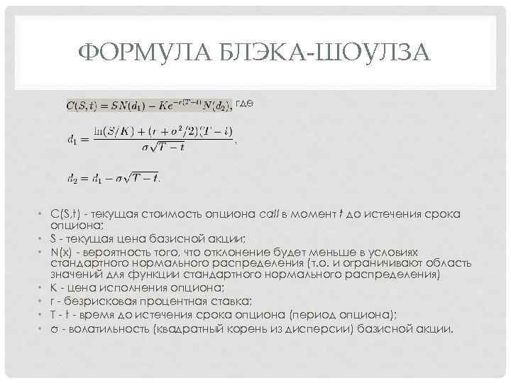 ФОРМУЛА БЛЭКА-ШОУЛЗА где • C(S, t) - текущая стоимость опциона call в момент t