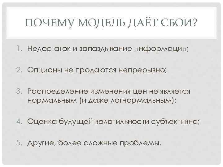 ПОЧЕМУ МОДЕЛЬ ДАЁТ СБОИ? 1. Недостаток и запаздывание информации; 2. Опционы не продаются непрерывно;