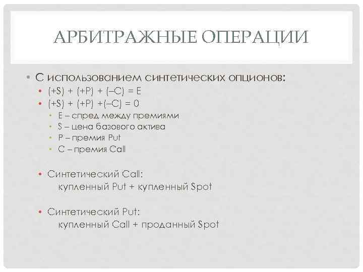 АРБИТРАЖНЫЕ ОПЕРАЦИИ • С использованием синтетических опционов: • (+S) + (+P) + (–C) =