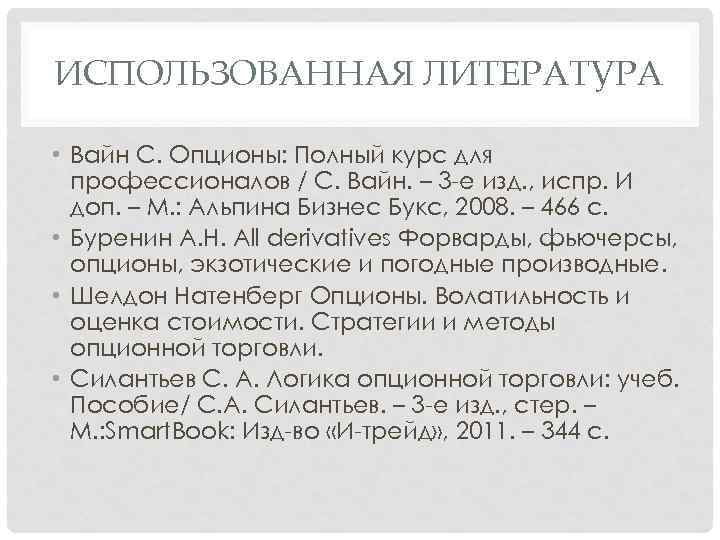 ИСПОЛЬЗОВАННАЯ ЛИТЕРАТУРА • Вайн С. Опционы: Полный курс для профессионалов / С. Вайн. –